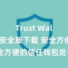 Trust Wallet官方安全版下载 安全方便的信任钱包处罚格式