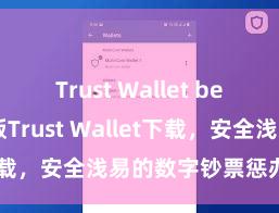 Trust Wallet beta版 安卓版Trust Wallet下载，安全浅易的数字钞票惩办用具!