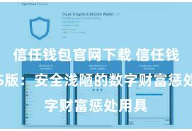 信任钱包官网下载 信任钱包iOS版：安全浅陋的数字财富惩处用具