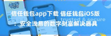 信任钱包app下载 信任钱包iOS版：安全浅易的数字财富解决器具