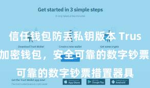 信任钱包防丢私钥版本 Trust Wallet加密钱包，安全可靠的数字钞票措置器具