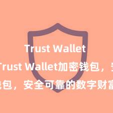 Trust Wallet Mac版 Trust Wallet加密钱包，安全可靠的数字财富解决器用