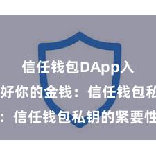 信任钱包DApp入口 保护好你的金钱：信任钱包私钥的紧要性