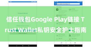 信任钱包Google Play链接 Trust Wallet私钥安全护士指南