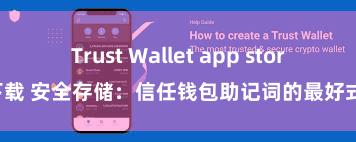 Trust Wallet app store下载 安全存储：信任钱包助记词的最好式样